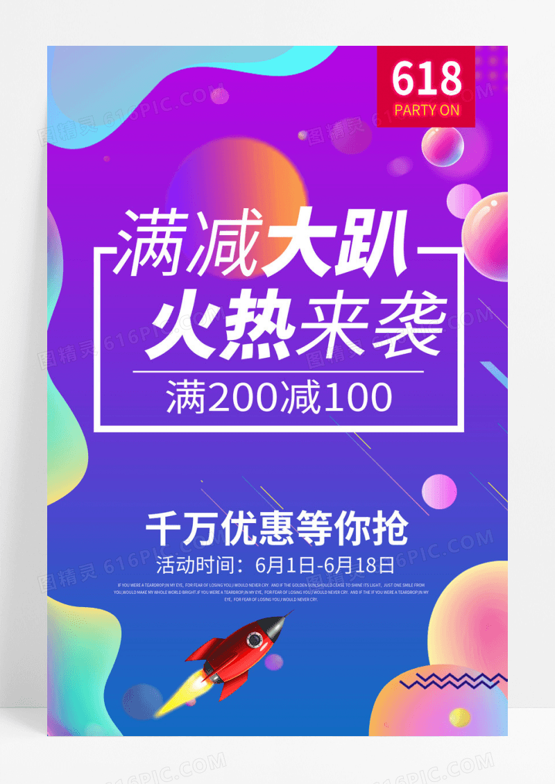 天猫淘宝京东618满减促销海报
